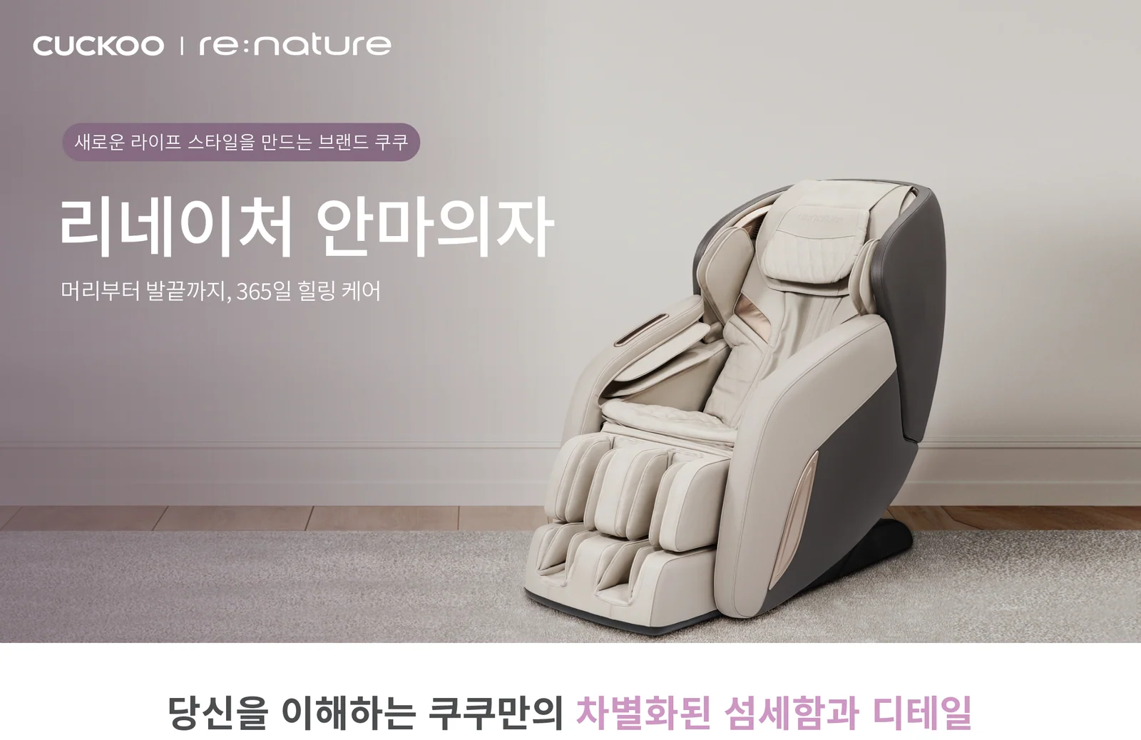 Renature 3D Massage Chair · 공식 제품 상세 이미지 1
