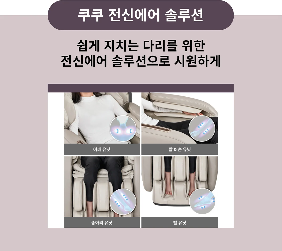 31개 에어백으로 전신 마사지